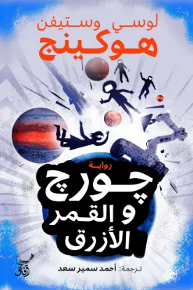 جورج والقمر الازرق